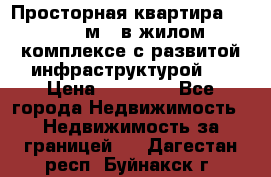 Просторная квартира 2 1, 115м2, в жилом комплексе с развитой инфраструктурой.  › Цена ­ 44 000 - Все города Недвижимость » Недвижимость за границей   . Дагестан респ.,Буйнакск г.